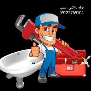 لوله بازکنی و خدمات بروز اسنپ لوله
