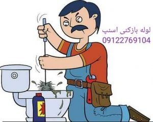 باز کردن لوله گرفته چاه توالت اسنپ لوله