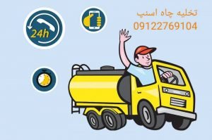 تخلیه چاه شبانه روزی اسنپ لوله