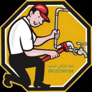 تعمیر و باز کردن لوله های گرفته شده . اسنپ لوله