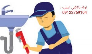 خدمات لوله بازکنی.اسنپ لوله