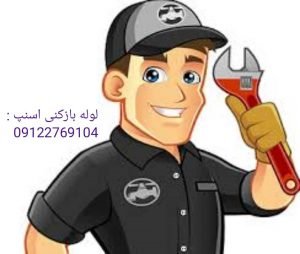 سرویسکار لوله بازکنی. اسنپ لوله