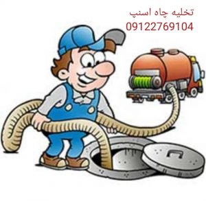 تخلیه چاه با ماشین تانکر دار اسنپ لوله