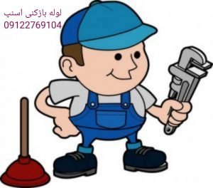 سرویسکار اسنپ لولهباز تجهیزات کامل