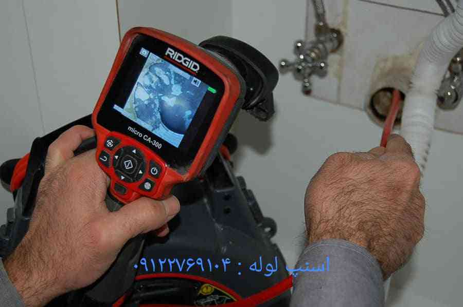 دستگاه پیشرفته تشخیص گرفتگی در کجای لوله اسنپ لوله