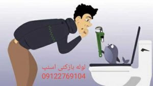 باز کردن لوله گرفته توالت فرنگی با نیرو اسنپ لوله