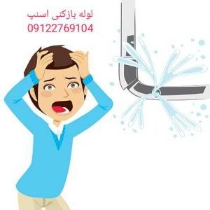 ترکیدگی لوله رفع گرفتگی لوله و تشخیص با نیرو اسنپ لوله