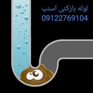 در جای لوله گرفتگی وجود دارد؟ اسنپ لوله میداند