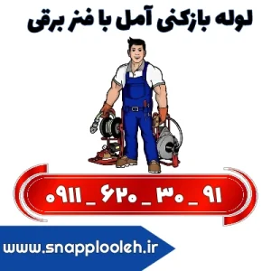 لوله بازکنی امل با فنر برقی