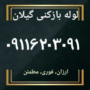 لوله بازکنی گیلان
