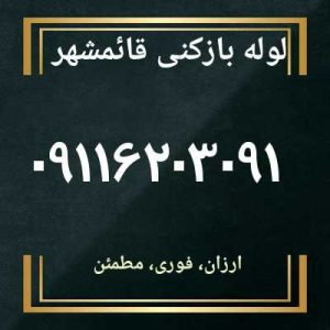 لوله بازکنی قائمشهر