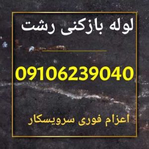 لوله بازکنی رشت