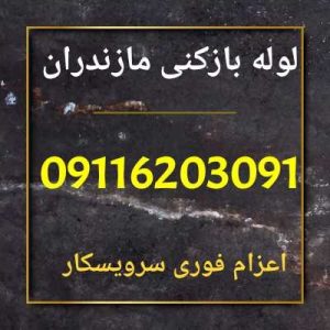 لوله بازکنی مازندران