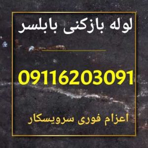 لوله بازکنی بابلسر