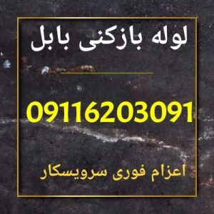 لوله بازکنی بابل