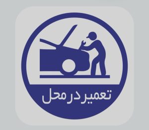 تعمیرات در محل