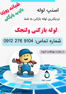 لوله بازکنی ولنجک