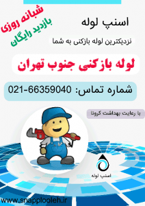 لوله بازکنی در جنوب تهران