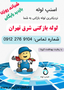لوله بازکنی شرق تهران 021-77695329 بازدید رایگان وشبانه روزی