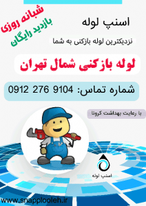 لوله بازکنی در شمال تهران
