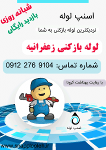 لوله بازکنی زعفرانیه