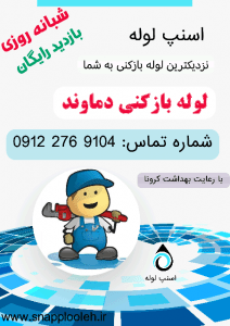 لوله بازکنی دماوند تهران