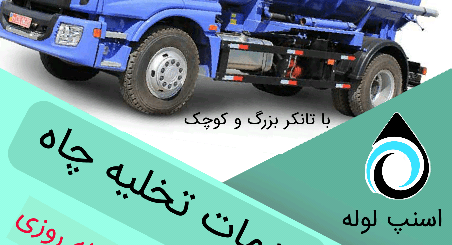تخلیه چاه تهران