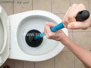 باز کردن توالت فرنگی توسط نیروی ماهر اسنپ لوله