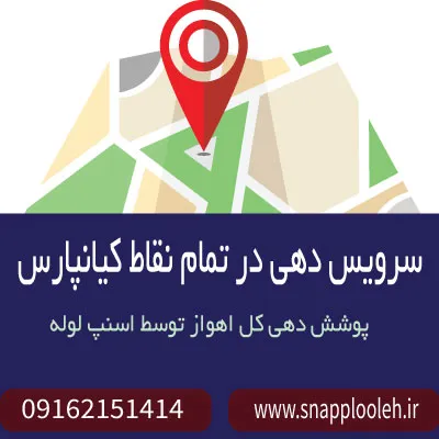 لوله بازکنی در کیانپارس اهواز شبانه روزی 09162151414