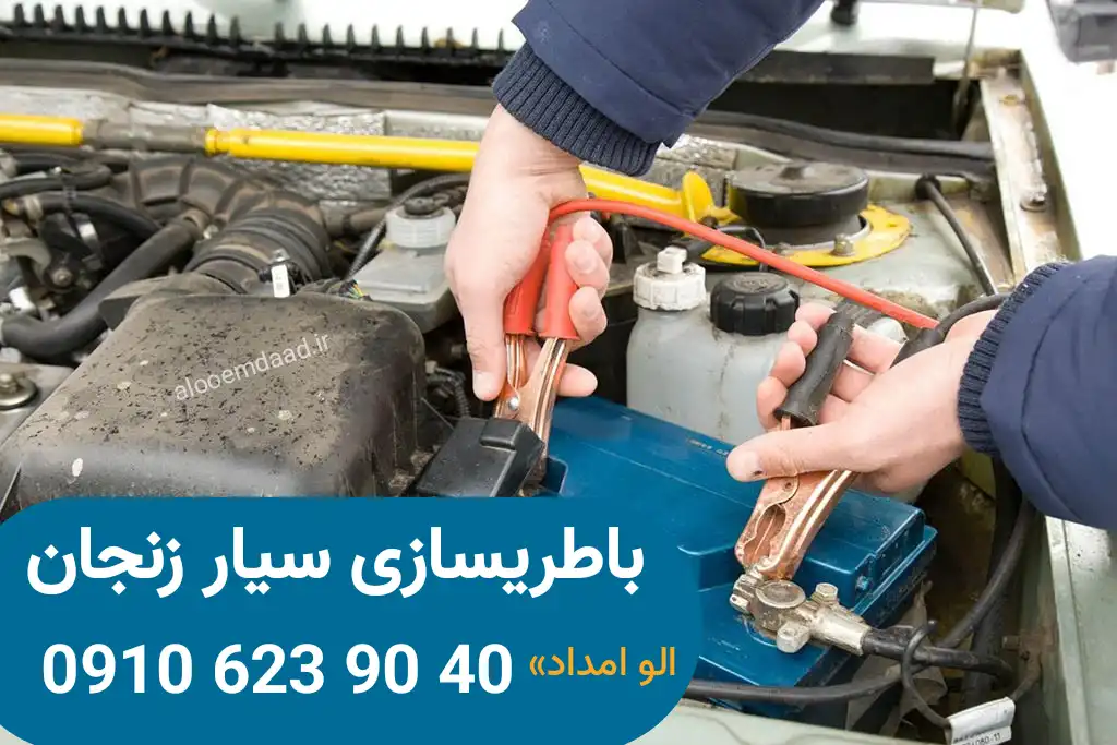 باطریسازی سیار زنجان