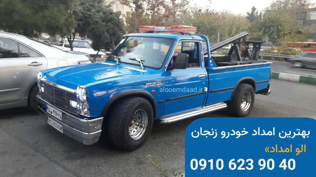 بهترین امداد خودرو زنجان 09106239040