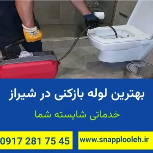 بهترین لوله بازکنی در شیراز 