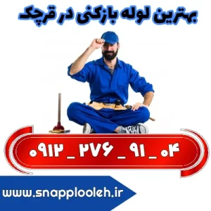 بهترین لوله بازکنی در قرچک