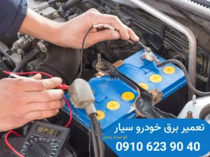 تعمیر برق خودرو زنجان