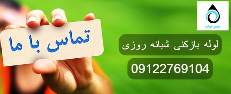 شماره لوله بازکنی تهران
