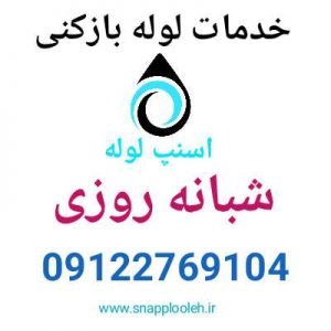 خدمات لوله بازکنی