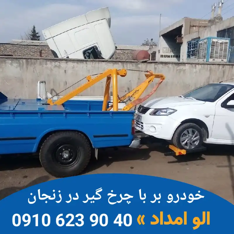 خودرو بر با چرخگیر در زنجان