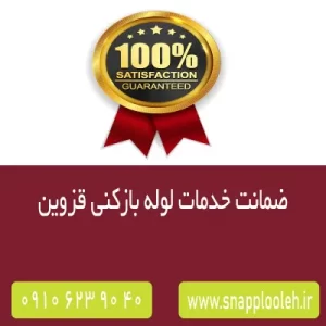 ضمانت خدمات لوله بازکنی با اراعه فاکتور به مشتری در قزوین