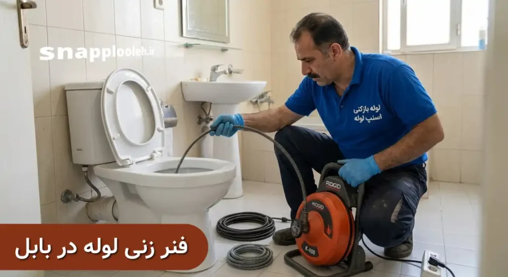 فنر زنی لوله در بابل