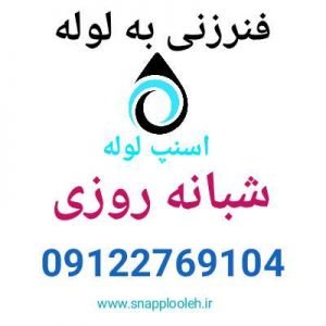 فنر زنی به لوله 09122769104