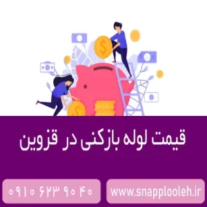 لوله بازکنی قزوین با قیمت مناسب