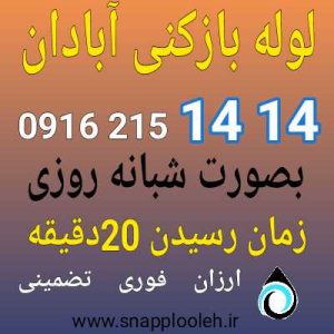 لوله بازکنی ابادان