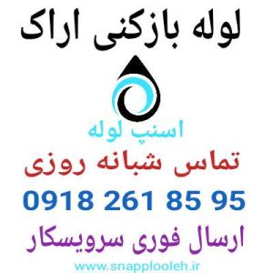 لوله بازکنی اراک