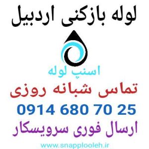 لوله بازکنی اردبیل
