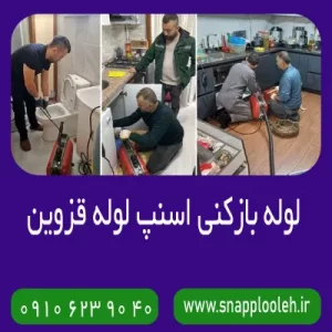 لوله بازکنی اسنپ قزوین