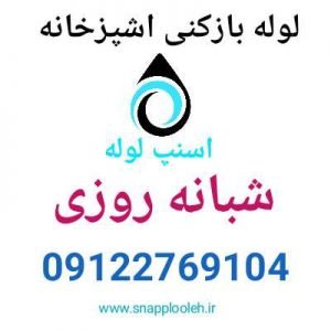 لوله بازکنی اشپزخانه شبانه روزی 