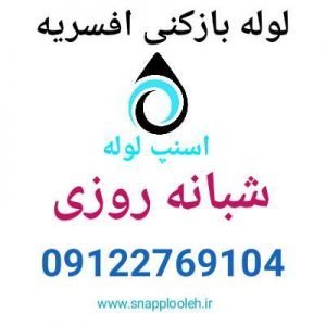 لوله بازکنی افسریه