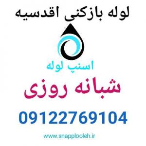 لوله بازکنی اقدسیه