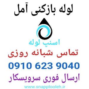 لوله بازکنی امل