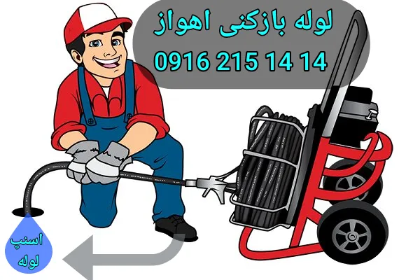 لوله بازکنی اهواز